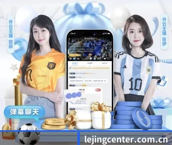 乐竞体育APP，为您开启全新体验